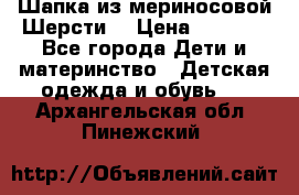 Шапка из мериносовой Шерсти  › Цена ­ 1 500 - Все города Дети и материнство » Детская одежда и обувь   . Архангельская обл.,Пинежский 